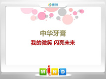 奉贤中华牙膏——我的微笑闪亮未来